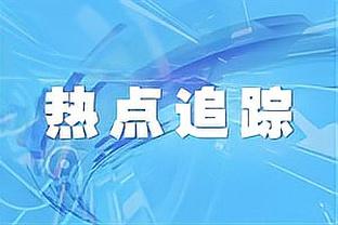 卡鲁索谈交易流言：报道就是报道 这是NBA每赛季都会上演的闹剧